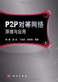 P2P对等网络原理与应用