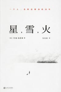 星，雪，火