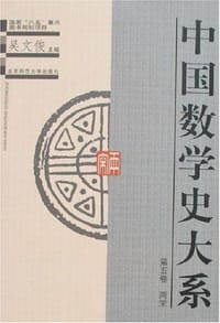 中国数学史大系