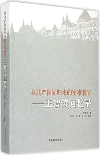 从共产国际归来的军事教官