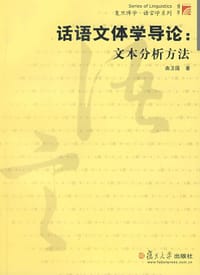 话语文体学导论