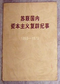 苏联国内资本主义复辟纪事（1953-1973）