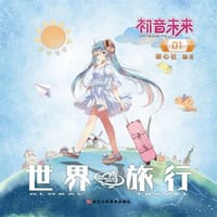 初音未来之世界旅行 1