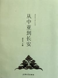 从中亚到长安