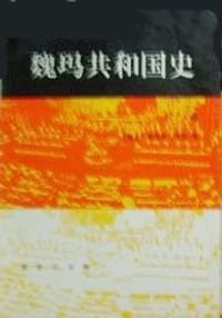 魏玛共和国史（上卷）