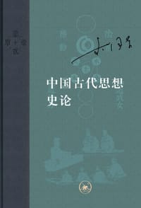 中国古代思想史论