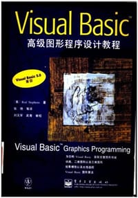 VISUAL BASIC 高级图形程序设计教程