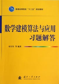 数学建模算法与应用习题解答