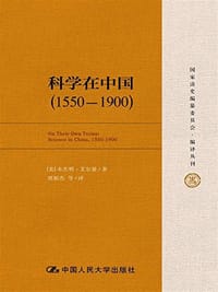 科学在中国 (1550-1900)