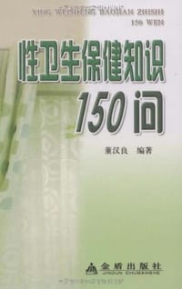 性卫生保健知识150问