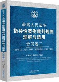 最高人民法院指导性案例裁判规则理解与适用