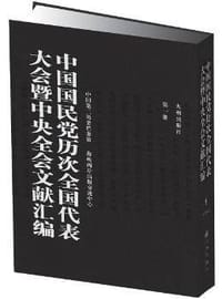 中国国民党历次全国代表大会暨中央全会文献汇编