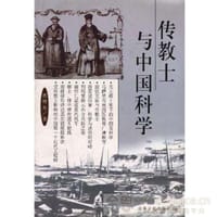 传教士与中国科学