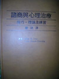 咨商与心理治疗—技巧、理论与练习