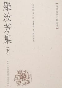 罗汝芳集（上下册）