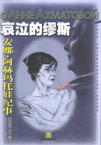 哀泣的缪斯