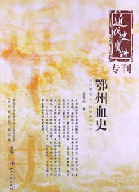 鄂州血史-近代史资料专刊