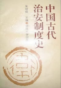 中国古代治安制度史