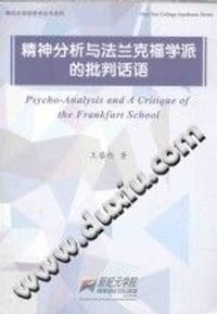 精神分析与法兰克福学派的批判话语 第2版