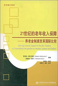 21世纪的老年收入保障