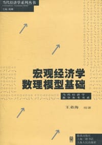 宏观经济学数理模型基础