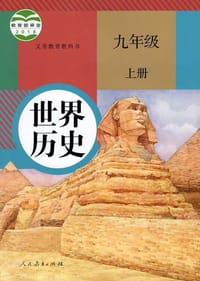 义务教育教科书 世界历史 九年级 上册