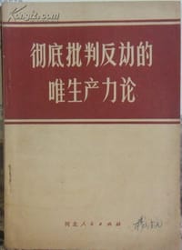 彻底批判反动的唯生产力论