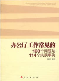 办公厅工作常见的160个问题与114个失误事例