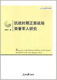 抗战时期正面战场荣誉军人研究