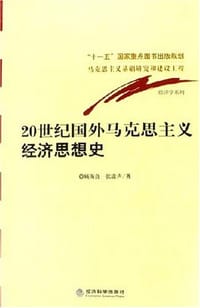 20世纪国外马克思主义经济思想史