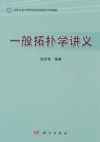 一般拓扑学讲义