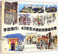 手绘旅行:43位艺术家的创意速写簿