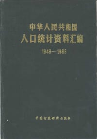 中华人民共和国人口统计资料汇编