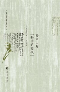 孙中山与“科学的时代”