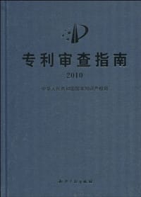 专利审查指南2010