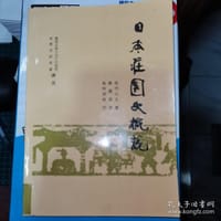 日本庄园史概说