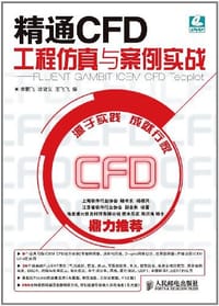 精通CFD工程仿真与案例实战