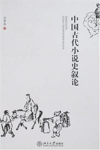 中国古代小说史叙论