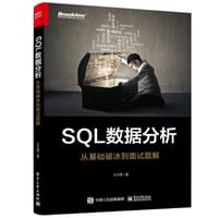 SQL数据分析：从基础破冰到面试题解