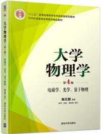 大学物理学（第4版）电磁学、光学、量子物理