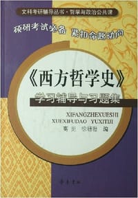 《西方哲学史》学习辅导与习题集