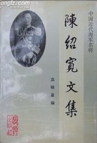 陈绍宽文集