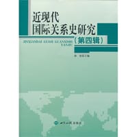 近现代国际关系史研究