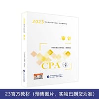 审计（2023注会教材）