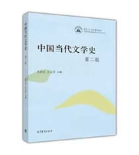 中国当代文学史（第二版）