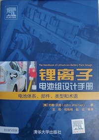 锂离子电池组设计手册 电池体系、部件、类型和术语
