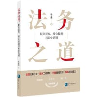 法务之道：职业定位、核心技能与职业环境