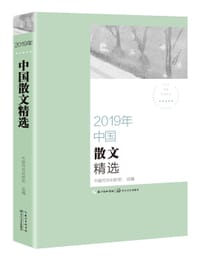 2019年中国散文精选