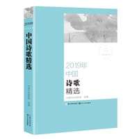 2019年中国诗歌精选