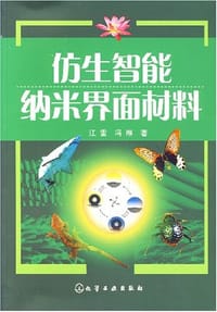 仿生智能纳米界面材料